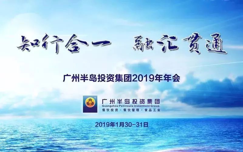 知行合一，融汇贯通 ——尊龙凯时投资集团2019年年会圆满举行！