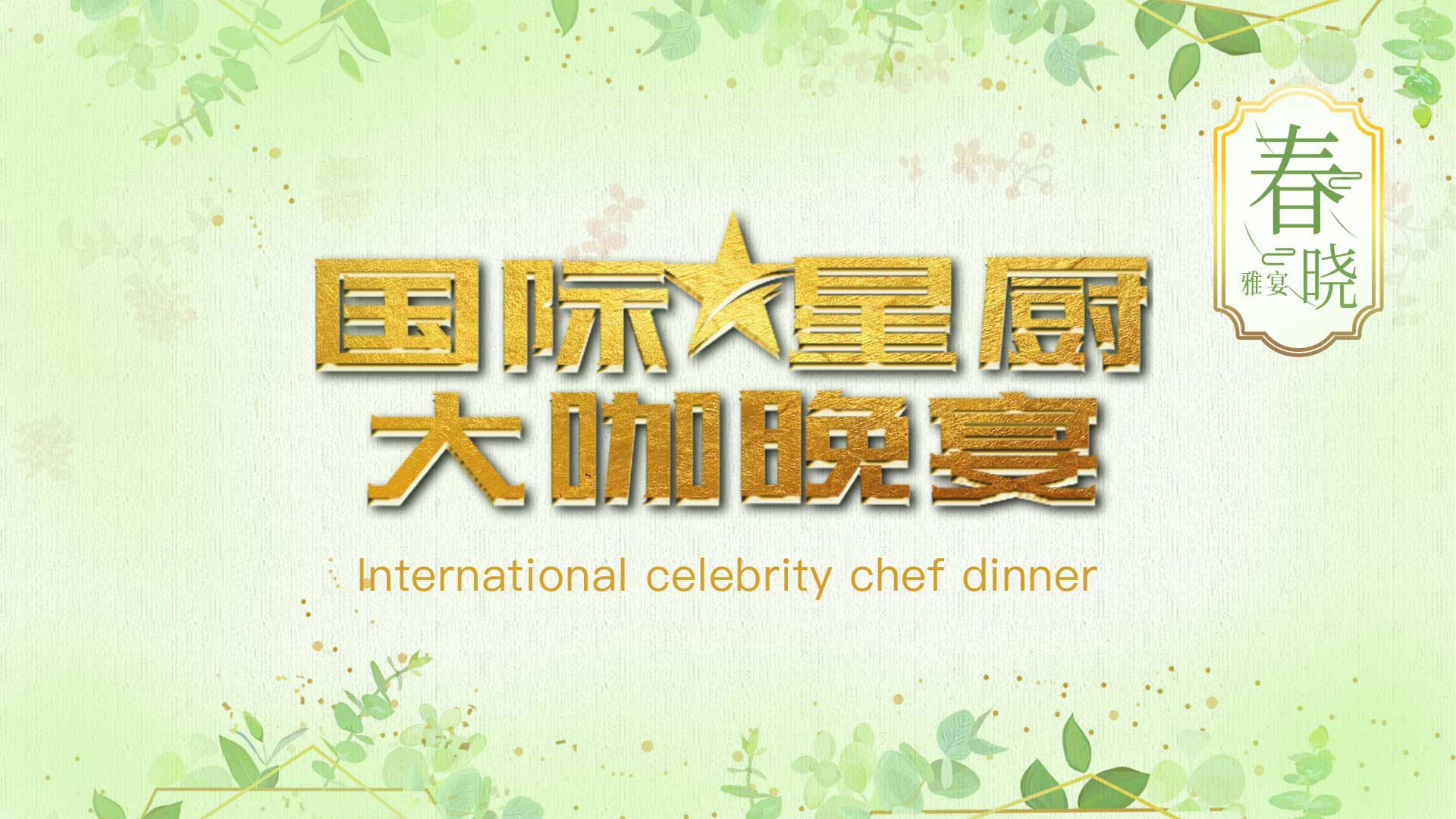 美食，美酒，朋友——国际星厨晚宴首秀之“春晓”品鉴筵席圆满举行