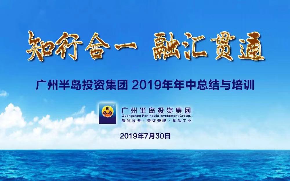 知行合一，融汇贯通 —— 广州尊龙凯时投资集团2019年年中总结与培训会顺利举行